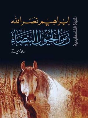 cover image of زمن الخيول البيضاء(Time for White Horses)